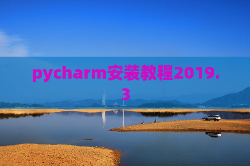 pycharm安装教程2019.3
